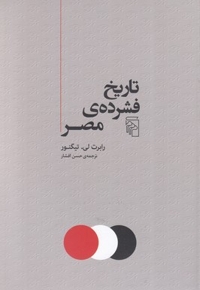 تاریخ فشرده ی مصر